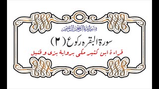 tilawat ruku 2 || sura baqarh || qirat ibn e kaseer makki #qiratequran #quran #virel #qiratesaba