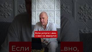 Если услуга г..вно,к вам не вернутся #youtubeshorts