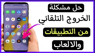 حل مشكلة الخروج المفاجئ من التطبيقات والالعاب في الاندرويد | حل مشكلة غلق التطبيقات تلقائيا