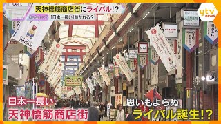 「インチキやん」「反則」天神橋筋商店街「長さ日本一」東京に抜かれる…大阪の住民が納得いかない理由