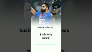 विराट कोहली हर 24 घंटे में कितना कमाते हैं gk #motivation#gk question#cricket#short#you tube shorts