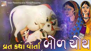 બોળ ચોથની વ્રત કથા || Bod Chauth Ni Vrat Katha ||ઓરીજીનલ વાર્તા | Bod choth | Veer Pavannputra Films