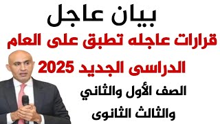 بيان عاجل قرارات عاجله تطبق على العام الدراسى الجديد 2025 يطبق على اولى وثانيه وثالثه ثانوى