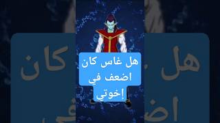 هل تعلم انو غاس كان اضعف بين اخواته #dragonball