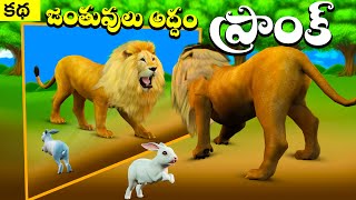 జంతువులు అద్దం ప్రాంక్ | Animal Mirror prank stories Telugu | Animals in Mirrors Hilarious Reactions