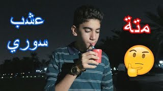 فلوق | جربت عشب سوري !! ( شوفوا ردة فعلي )