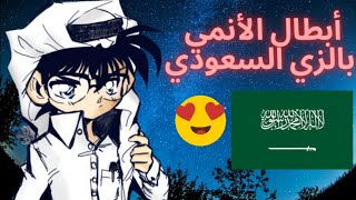 أغنية السعودية | كوفر | أبطال الأنمي بالزي السعودي