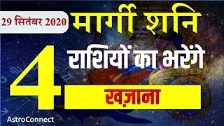 शनि होंगे मार्गी (29 सितंबर 2020)- भरेंगे इन राशियों का खजाना। Shani Margi Rashifal