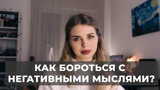 Мысли, приводящие к депрессии. Как с ними бороться? Часть 2