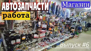 Сколько зарабатывает магазин Автозапчастей ? Работа в магазине #6