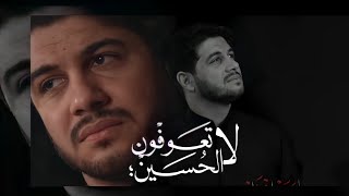 لا تعوفون الحسين _ هذا ماقاله الملا محمد الجنامي للمعزّين ❤️🥺