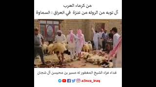 كرم عشيرة ال توبه من الروله من عنزة في السماوة عزاء الشيخ مسير بن محيسن آل شجان