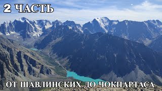 Вторая часть. "От Шавлинских до Чокпартаса"