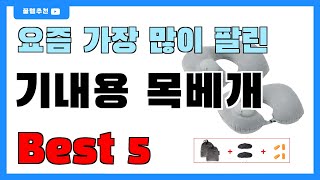 인기 순위 딱 정해드립니다!! 기내용 목베개 추천 Best5!! || 가격 비교 가성비 순위