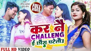 New Maithili Dj Song 2023 || Kar Nai Challeng E He Chhaura PataTau || Birendra Dharmatama,Suman Sona