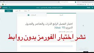 نشر اختبار الفورمز بدون روابط