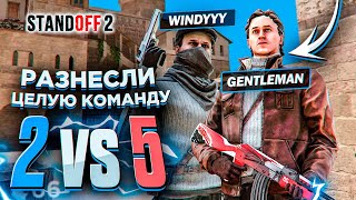 РАЗНЕСЛИ С ВИНДИ ЦЕЛУЮ КОМАНДУ! СЫГРАЛИ С ВИНДИ 2v5 ПРОТИВ КЛАНА В STANDOFF 2!