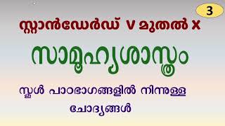 SCERT Social Science MCQs | Std 5 to 10 | SCERT  സാമൂഹ്യ  ശാസ്ത്രം  | Part 3 | Kerala PSC