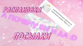 Распаковка посылки с AliExpress