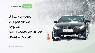 В Конаково открылись курсы контраварийной подготовки