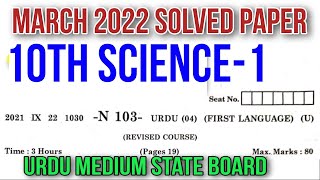 10th Science-1 March 2022 State Board Urdu Medium Solved Exam Paper Question Answer سائنس اول اردو