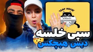 Reaction Khalse “Trap House”|خلسه ی هایپ برگشته با دیس هیچکس 🤯💣