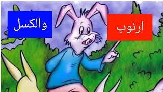 ارنوب والكسل قصه قصيره للأطفال