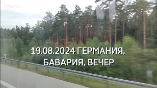 ГЕРМАНИЯ 19.08.2024, БАВАРИЯ/Germany, Bavaria #заметкилюбителя #amateur'snotes ЧАСТЬ 37