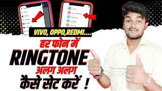 Har Phone Me Har Number Par Alag Alag Ringtone Set Kare | Different Ringtone Set Contact | 2023