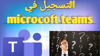 التسجيل في برنامج microsoft teams