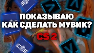 КАК ДЕЛАТЬ МУВИК В CS2? 2024 🔥