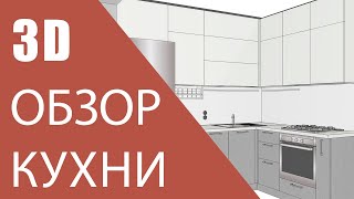 3D Обзор кухни на заказ ЖК Софиевская Сфера