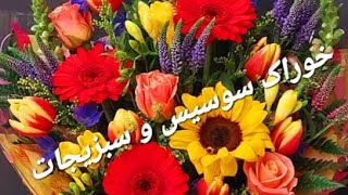 خوراک سوسیس و سبزیجات با طعمی دلپذیر