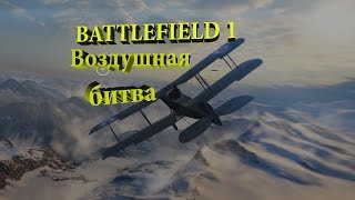 BATTLEFIELD 1 пробный полёт