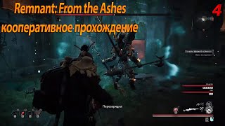 Remnant: From the Ashes кооперативное прохождение #4