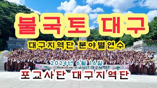 대구지역단 분야별연수 2024 06 16