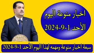 سبعة اخبار منوعة ومهمه لهذا اليوم الأحد 1-9-2024👌😍