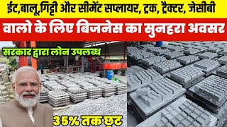 ईट,बालू,गिट्टी स्प्लायर ,वालो के लिए बिज़नेस का सुनहरा अवसर| Flyash Bricks Making Machine|