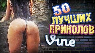 Самые Лучшие Приколы Vine! (ВЫПУСК 102) [17+]