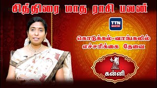 கன்னி |kanni|சித்திரை மாத ராசி பலன் 2023 | Chithirai Matha Rasi Palan 2023| gnanaratham astrologer