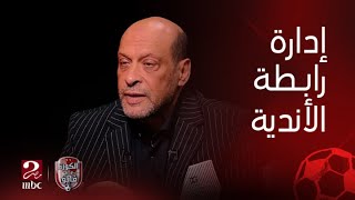 الكورة مع فايق | محمود الشامي يوضح موقفه من الاتهامات الموجهه اليه بالفشل في إدارة رابطة الأندية