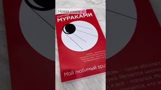 Все сложилось сегодня: уютный вечер, любимый Мураками и атмосферная свеча💕#распаковка #покупки#вайб