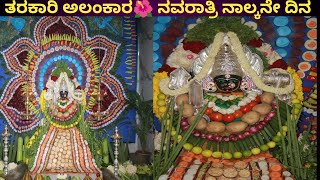 💐ತರಕಾರಿ ಅಲಂಕಾರದಲ್ಲಿ ನಮ್ಮ ಯಲ್ಲಮ್ಮ ತಾಯಿ🍆🍅🍠🙏🌺 ನವರಾತ್ರಿ ನಾಲ್ಕನೇ ದಿನದ ಅಲಂಕಾರ💥 ಉಧೋ ಉಧೋ ಯಲ್ಲಮ್ಮ ತಾಯಿ🙏