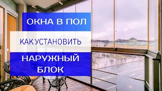 Как установить наружный блок кондиционера, если в квартире панорамное остекление