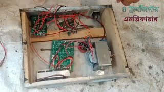 how to make amplifier. অল্প খরচে কিভাবে এমপ্লিফায় তৈরি  করবেন।