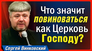 Как повиноваться женам - Сергей Винковский | проповеди христианские