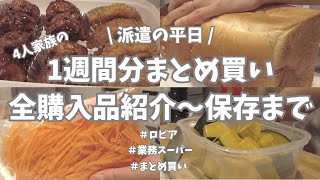 【派遣の平日】金曜日しごおわ、恒例の1週間分まとめ買い！ロピア＆業務スーパーで買ったもの全部紹介＆保存まで🎶。