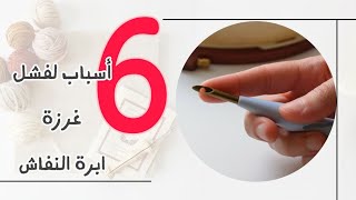 نصائح لمساعدتك بالتطريز بابرة النفاش