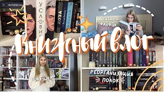 Книжный влог 🥰 Реогранизация полок, тур по книжным полкам, читаю фанфики😍 книжная перестановка😉