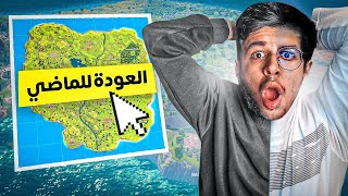 كل ماتود معرفته عن الماب القديم🤯🔥|عوده السكنات النادره😭!|Fortnite